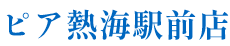 ピア熱海駅前店