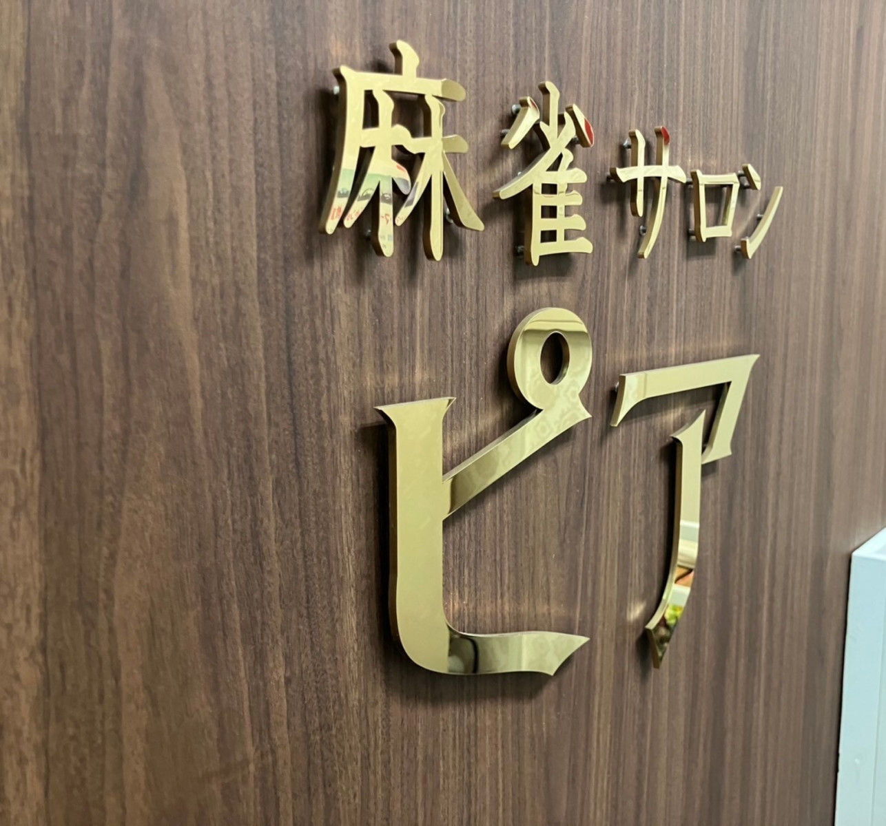麻雀サロンピアへ初めてお越しの方へ